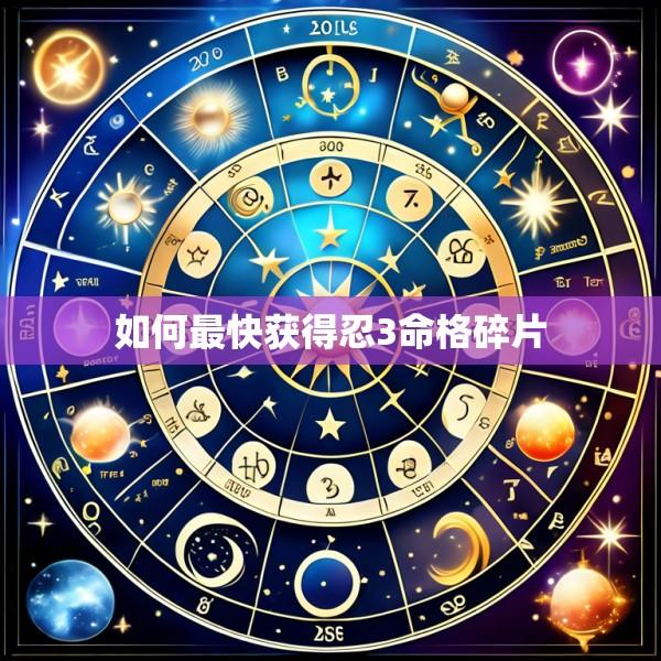 如何最快获得忍3命格碎片
