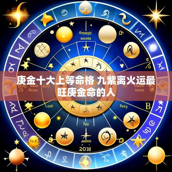 庚金十大上等命格 九紫离火运最旺庚金命的人