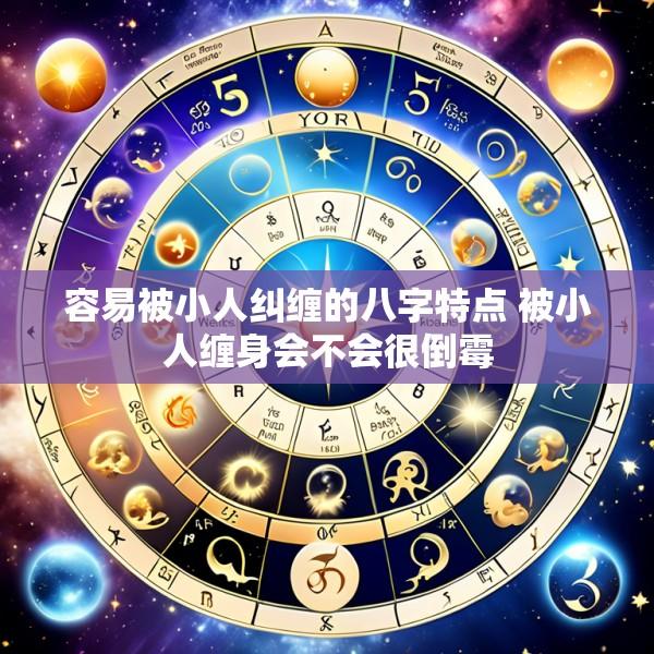 容易被小人纠缠的八字特点 被小人缠身会不会很倒霉