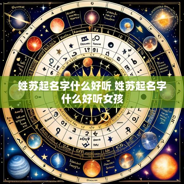 姓苏起名字什么好听 姓苏起名字什么好听女孩