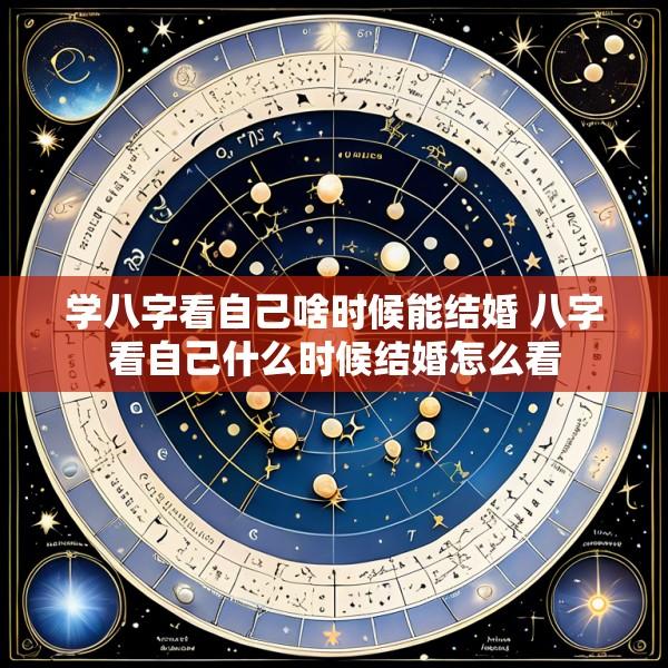 学八字看自己啥时候能结婚 八字看自己什么时候结婚怎么看