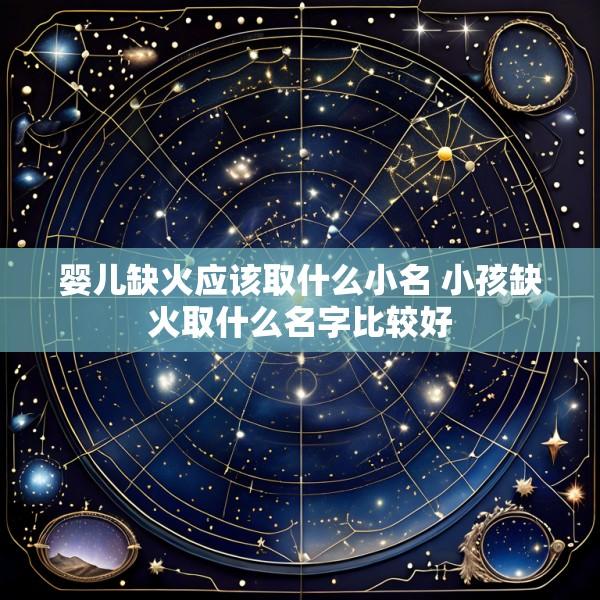 婴儿缺火应该取什么小名 小孩缺火取什么名字比较好