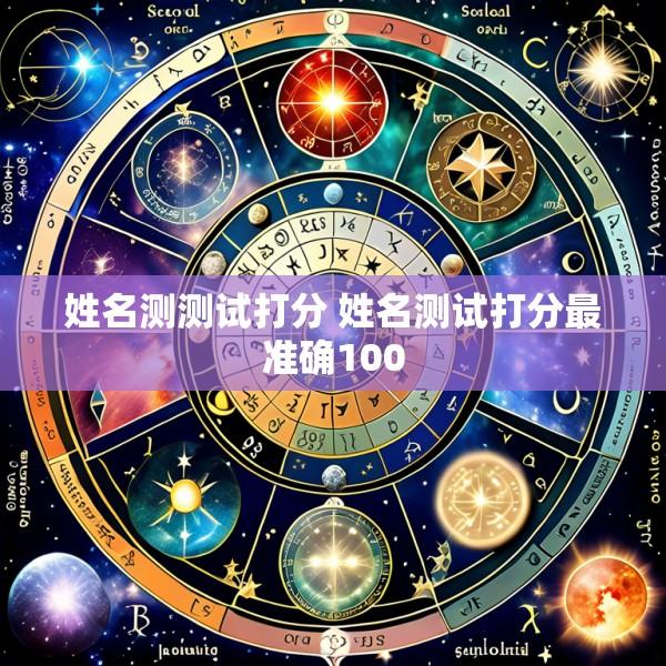 姓名测测试打分 姓名测试打分最准确100