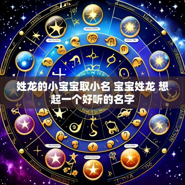 姓龙的小宝宝取小名 宝宝姓龙 想起一个好听的名字