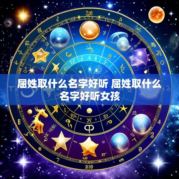 屈姓取什么名字好听 屈姓取什么名字好听女孩