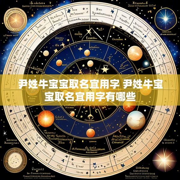 尹姓牛宝宝取名宜用字 尹姓牛宝宝取名宜用字有哪些