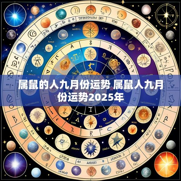 属鼠的人九月份运势 属鼠人九月份运势2025年