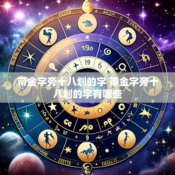 带金字旁十八划的字 带金字旁十八划的字有哪些