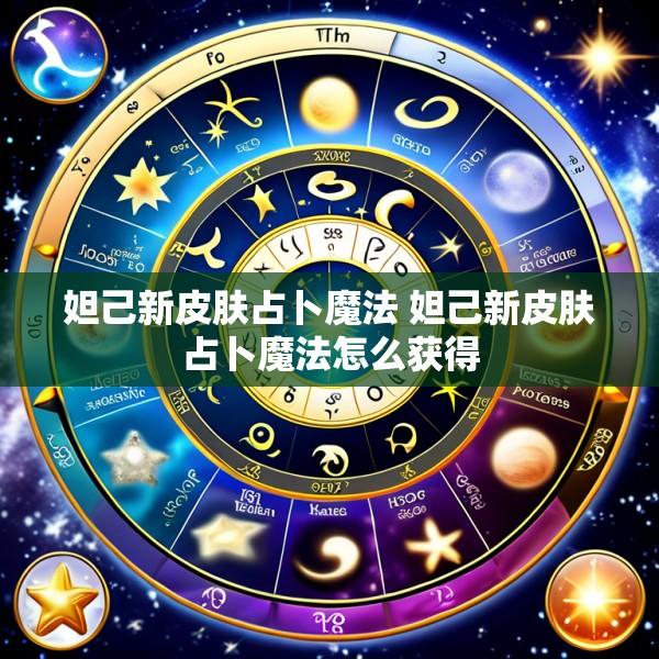 妲己新皮肤占卜魔法 妲己新皮肤占卜魔法怎么获得