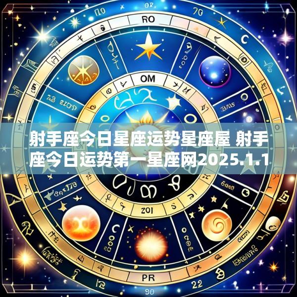 射手座今日星座运势星座屋 射手座今日运势第一星座网2025.1.15