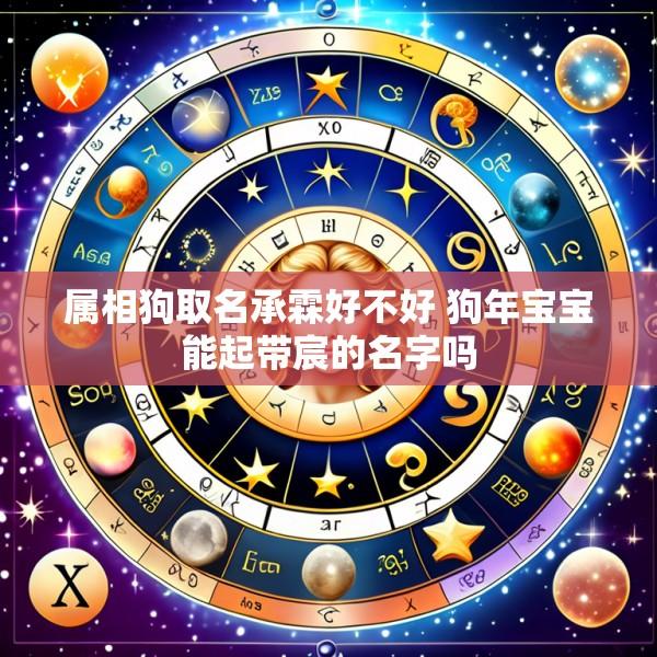 属相狗取名承霖好不好 狗年宝宝能起带宸的名字吗
