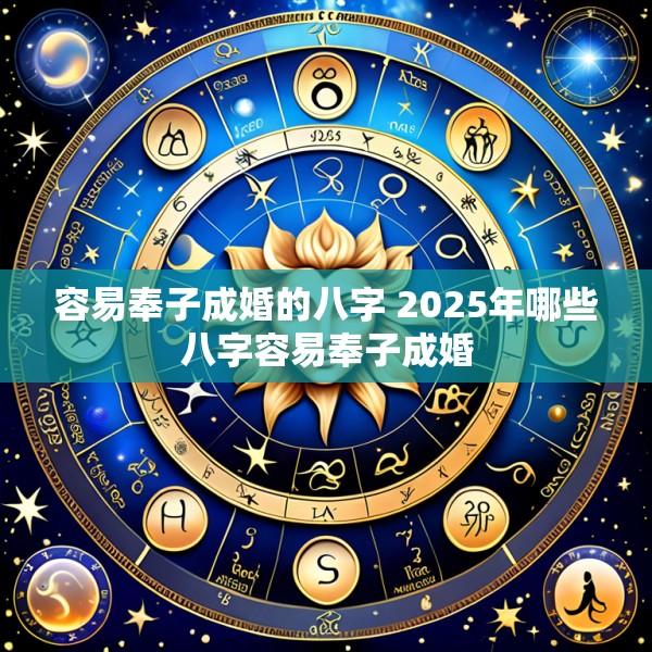 容易奉子成婚的八字 2025年哪些八字容易奉子成婚