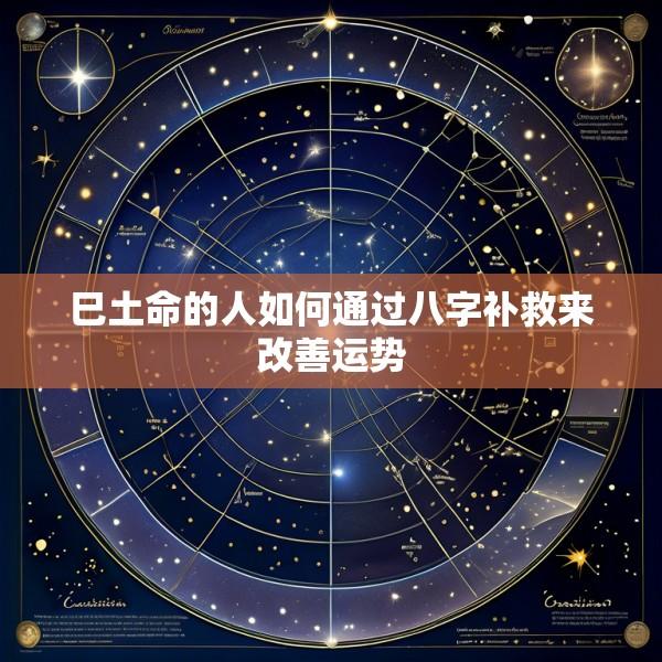巳土命的人如何通过八字补救来改善运势