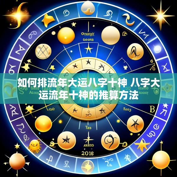 如何排流年大运八字十神 八字大运流年十神的推算方法