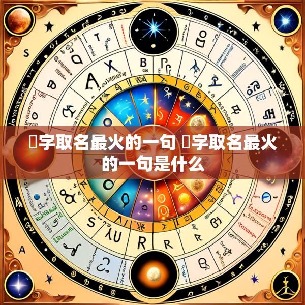 嵚字取名最火的一句 嵚字取名最火的一句是什么