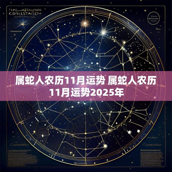属蛇人农历11月运势 属蛇人农历11月运势2025年