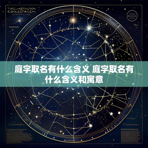 庭字取名有什么含义 庭字取名有什么含义和寓意