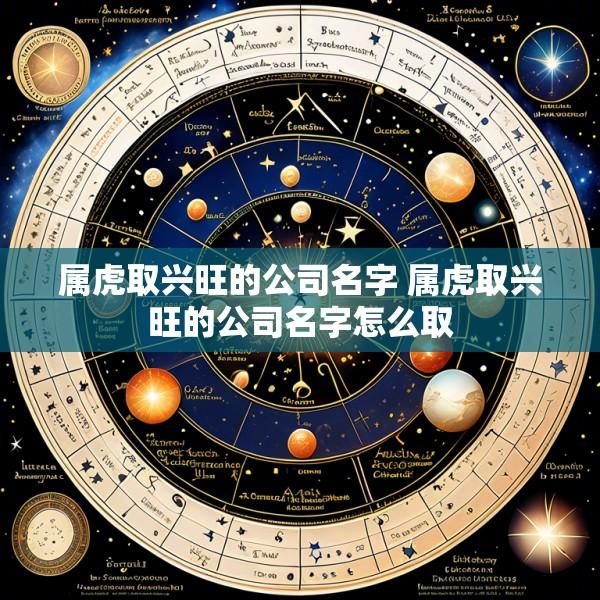 属虎取兴旺的公司名字 属虎取兴旺的公司名字怎么取