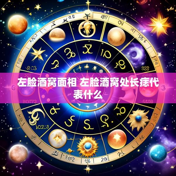 左脸酒窝面相 左脸酒窝处长痣代表什么