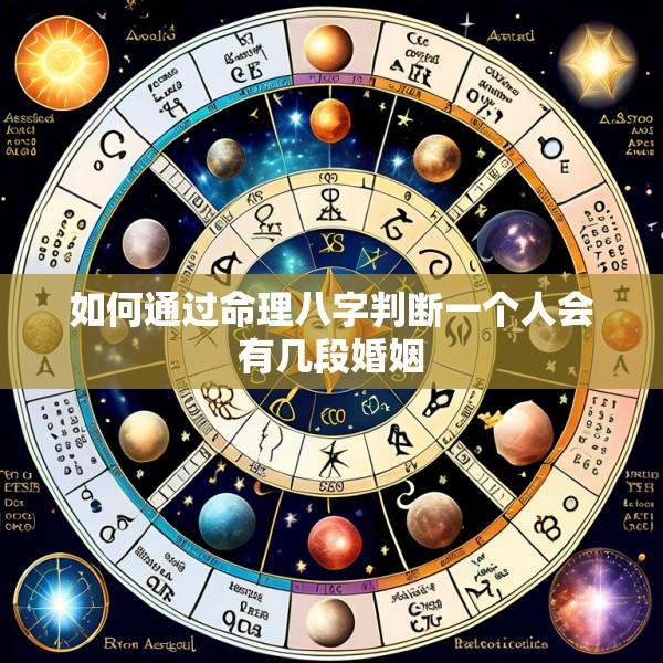 如何通过命理八字判断一个人会有几段婚姻