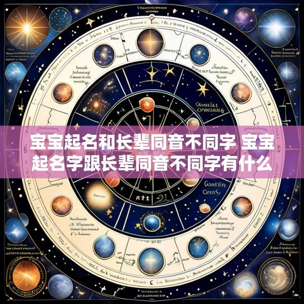宝宝起名和长辈同音不同字 宝宝起名字跟长辈同音不同字有什么不好
