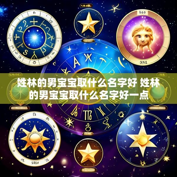 姓林的男宝宝取什么名字好 姓林的男宝宝取什么名字好一点