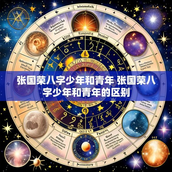 张国荣八字少年和青年 张国荣八字少年和青年的区别