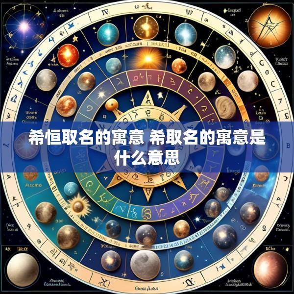希恒取名的寓意 希取名的寓意是什么意思