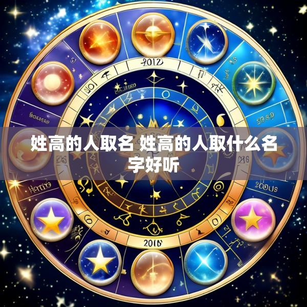 姓高的人取名 姓高的人取什么名字好听