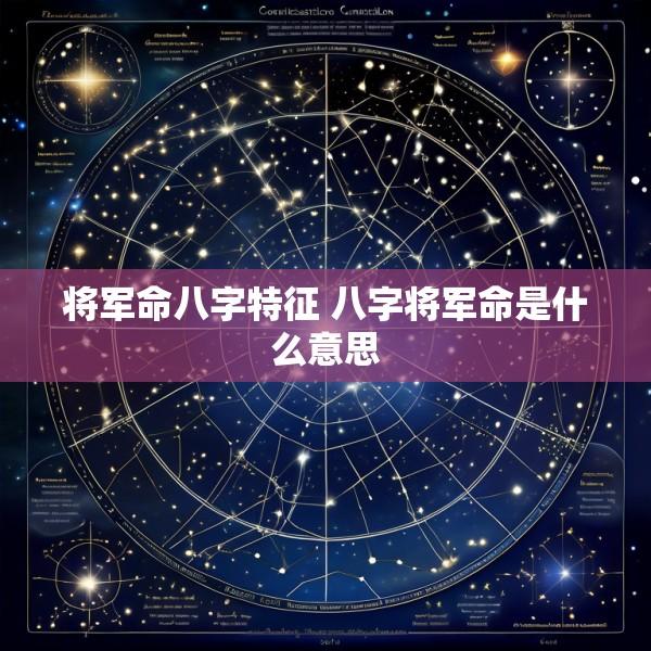 将军命八字特征 八字将军命是什么意思