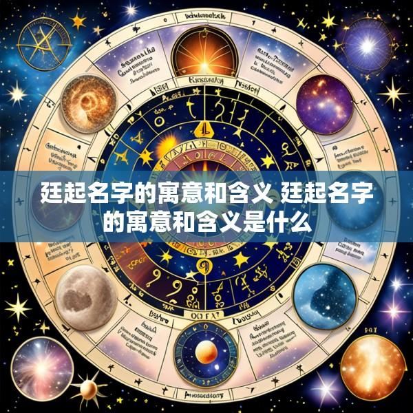 廷起名字的寓意和含义 廷起名字的寓意和含义是什么