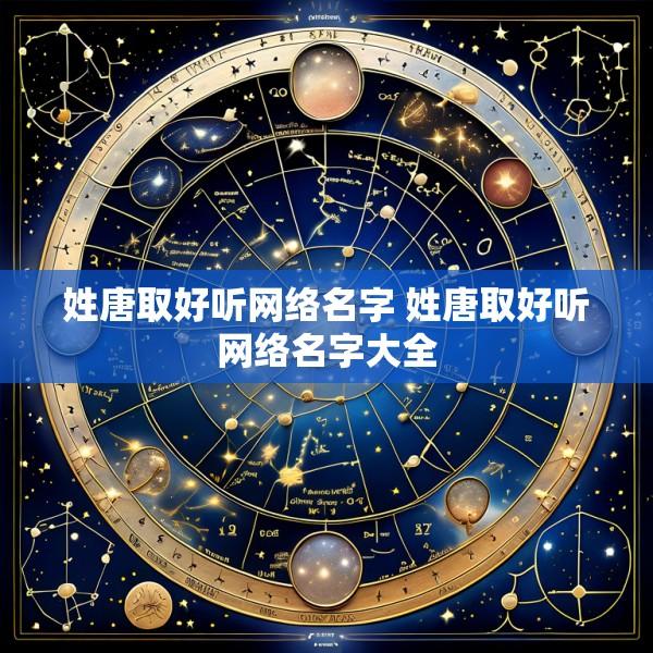 姓唐取好听网络名字 姓唐取好听网络名字大全