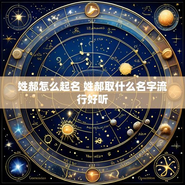 姓郝怎么起名 姓郝取什么名字流行好听