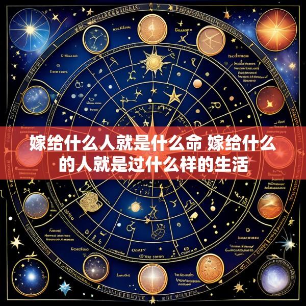 嫁给什么人就是什么命 嫁给什么的人就是过什么样的生活