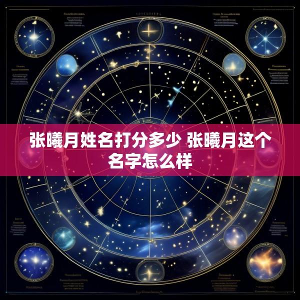 张曦月姓名打分多少 张曦月这个名字怎么样