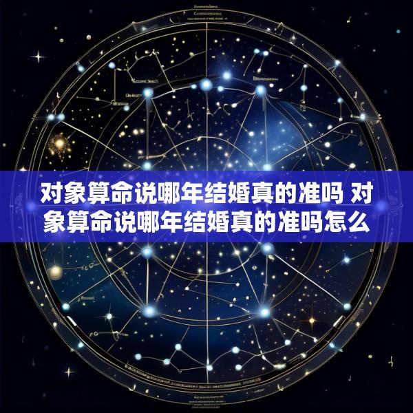 对象算命说哪年结婚真的准吗 对象算命说哪年结婚真的准吗怎么回答