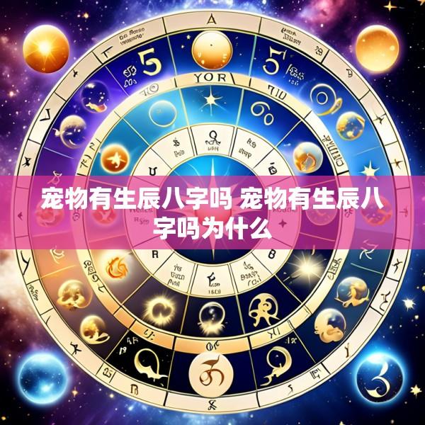 宠物有生辰八字吗 宠物有生辰八字吗为什么