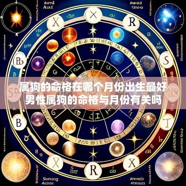 属狗的命格在哪个月份出生最好男性属狗的命格与月份有关吗
