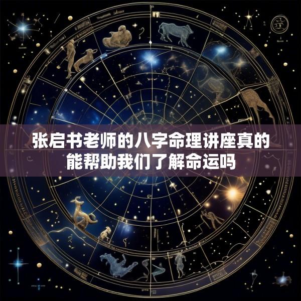 张启书老师的八字命理讲座真的能帮助我们了解命运吗