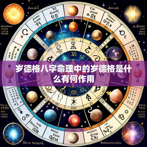 岁德格八字命理中的岁德格是什么有何作用