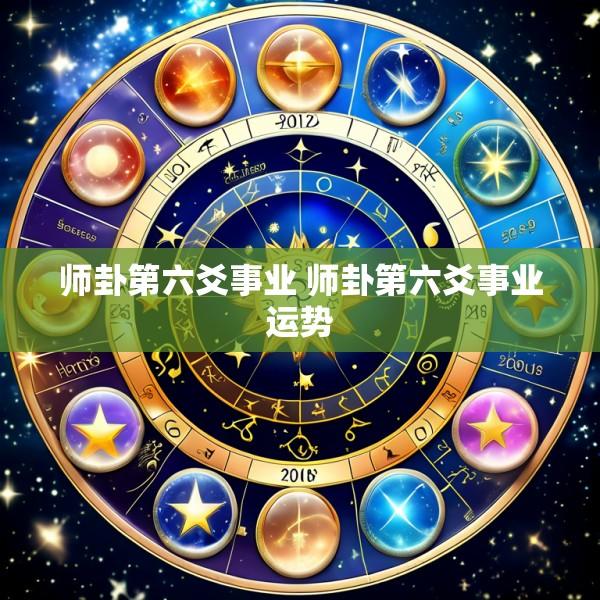 师卦第六爻事业 师卦第六爻事业运势