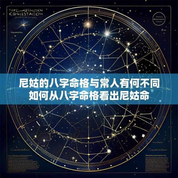 尼姑的八字命格与常人有何不同如何从八字命格看出尼姑命