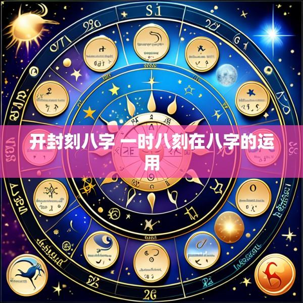 开封刻八字 一时八刻在八字的运用