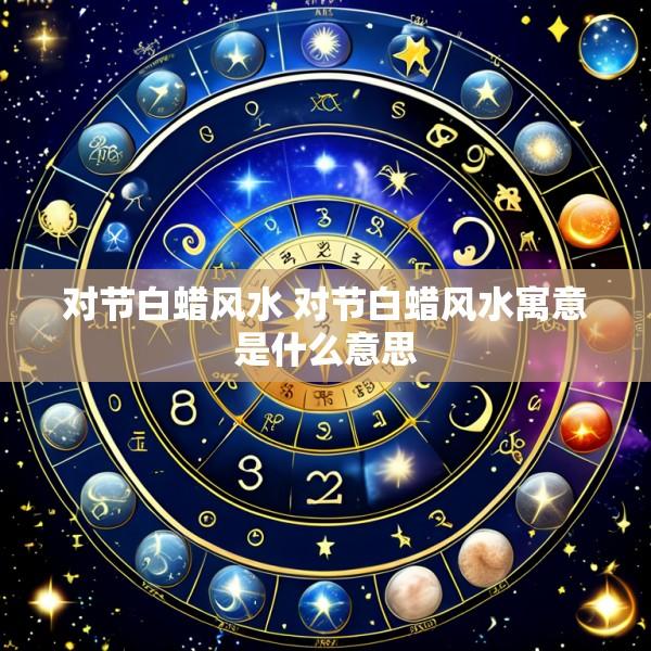 对节白蜡风水 对节白蜡风水寓意是什么意思