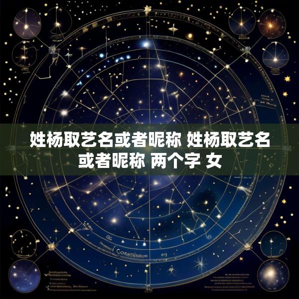姓杨取艺名或者昵称 姓杨取艺名或者昵称 两个字 女