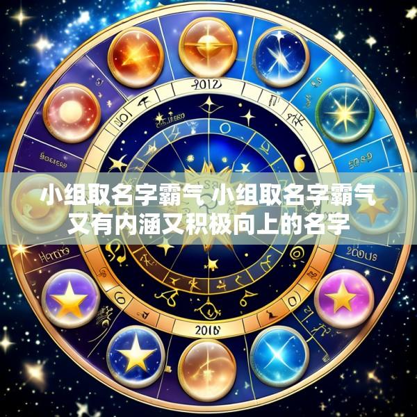 小组取名字霸气 小组取名字霸气又有内涵又积极向上的名字