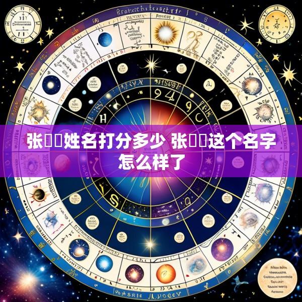 张枂玥姓名打分多少 张瑆玥这个名字怎么样了