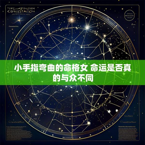 小手指弯曲的命格女 命运是否真的与众不同