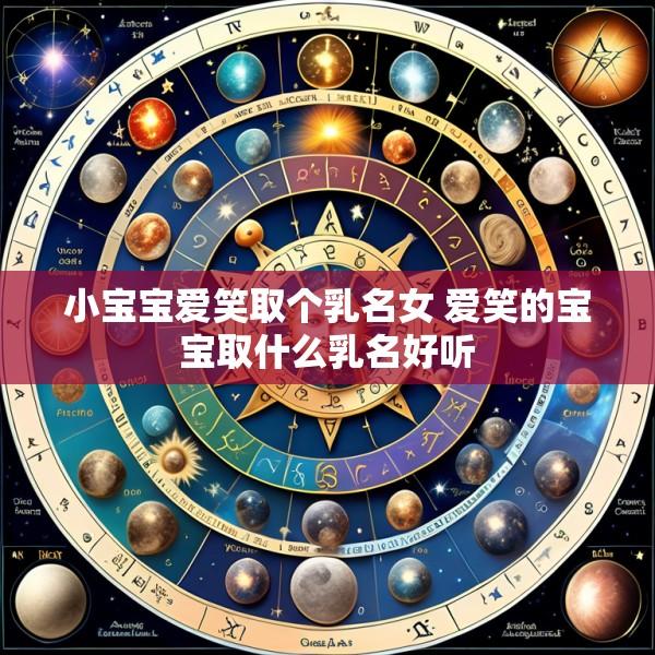 小宝宝爱笑取个乳名女 爱笑的宝宝取什么乳名好听