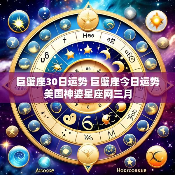 巨蟹座30日运势 巨蟹座今日运势美国神婆星座网三月
